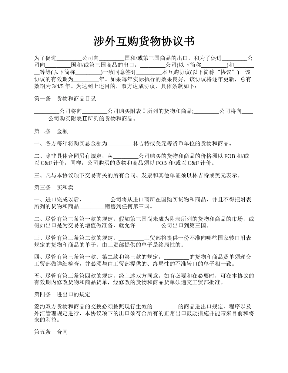 涉外互购货物协议书.docx_第1页