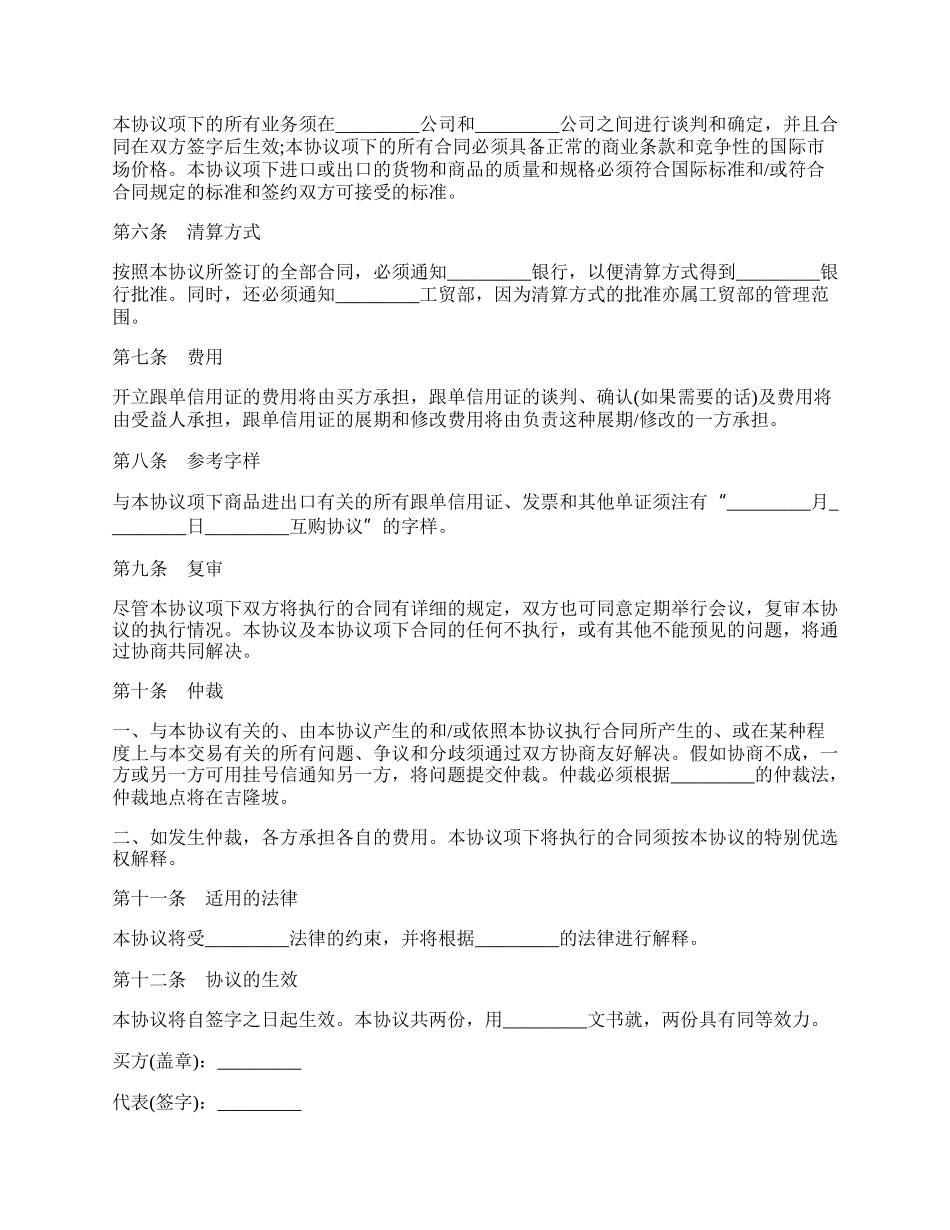 涉外互购货物协议书.docx_第2页