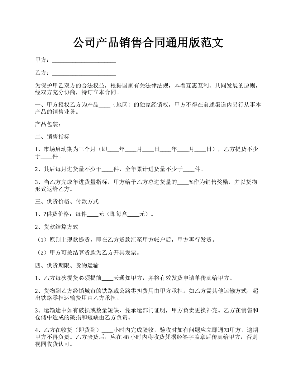 公司产品销售合同通用版范文.docx_第1页