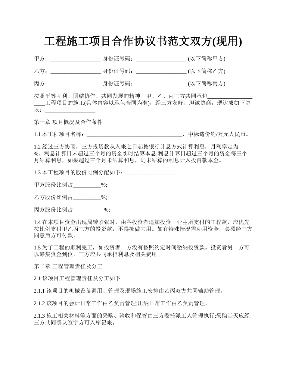 工程施工项目合作协议书范文双方(现用).docx_第1页