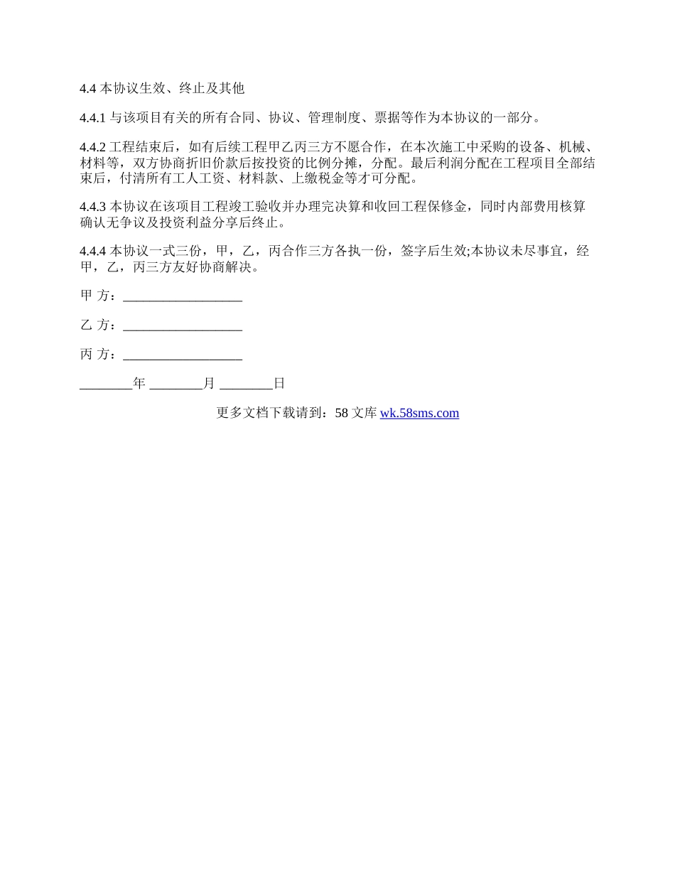 工程施工项目合作协议书范文双方(现用).docx_第3页