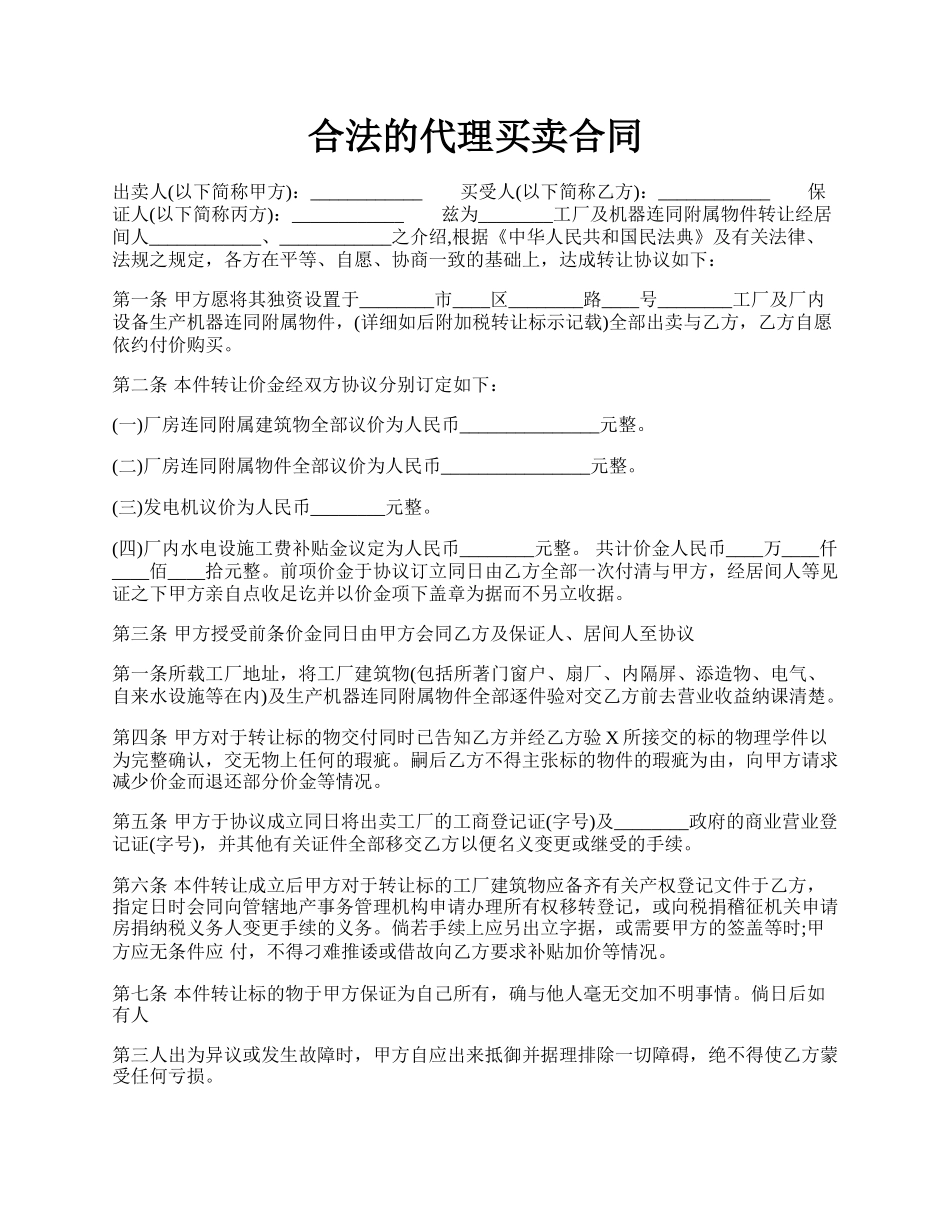 合法的代理买卖合同.docx_第1页