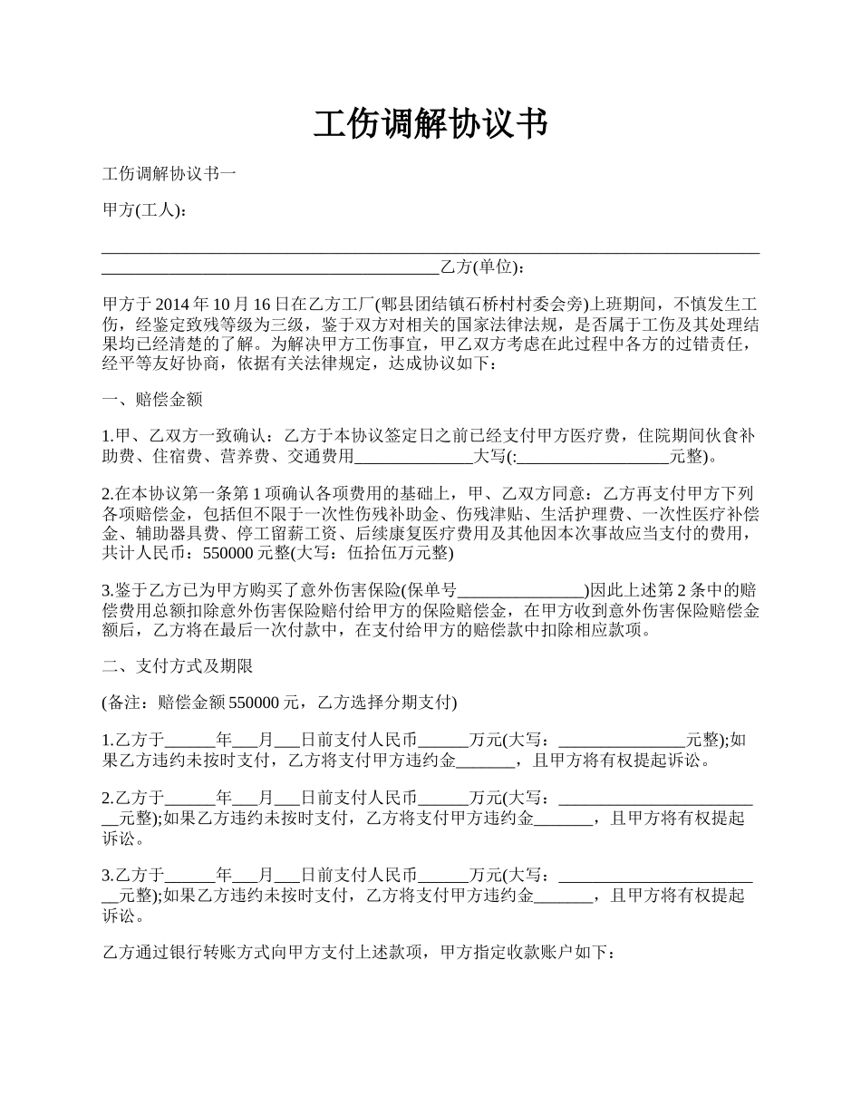 工伤调解协议书.docx_第1页