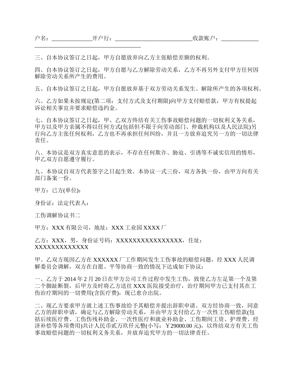 工伤调解协议书.docx_第2页