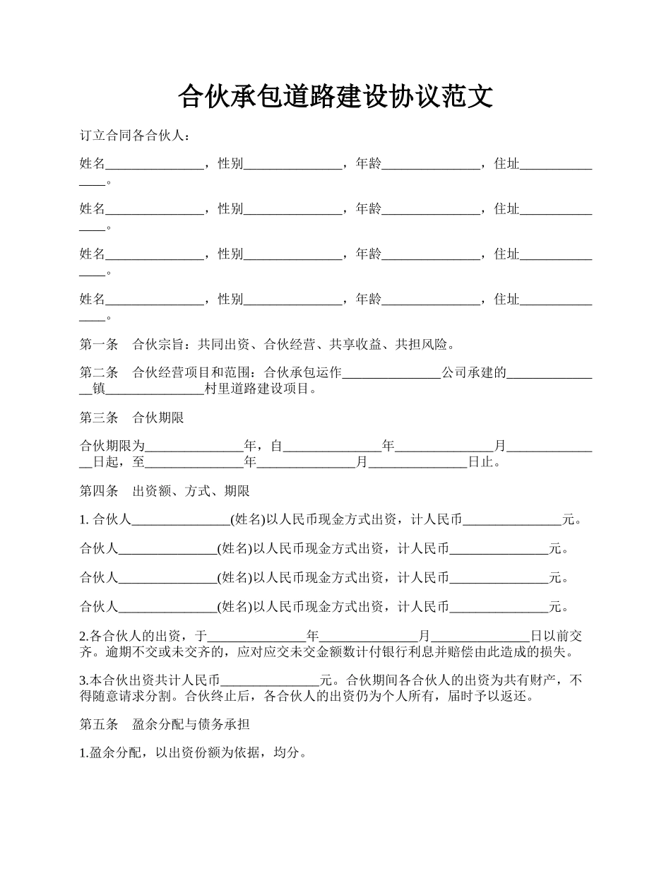 合伙承包道路建设协议范文.docx_第1页