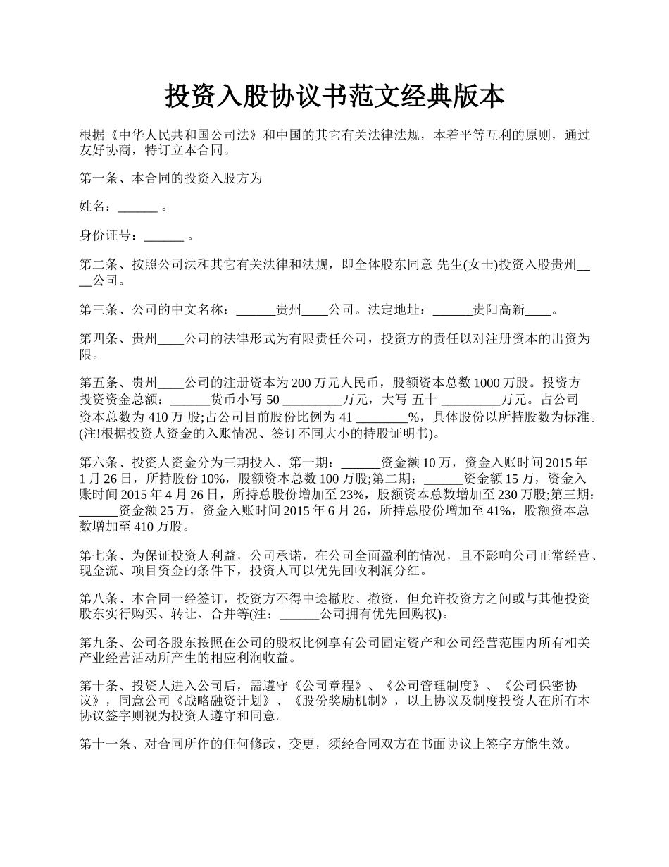 投资入股协议书范文经典版本.docx_第1页