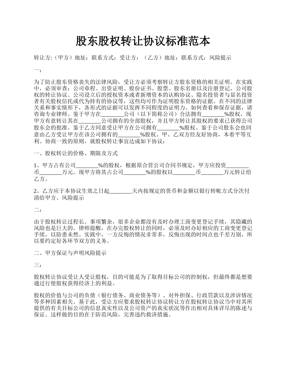 股东股权转让协议标准范本.docx_第1页