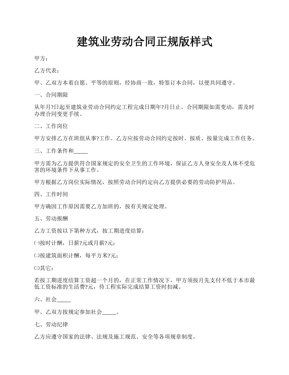 建筑业劳动合同正规版样式.docx_第1页