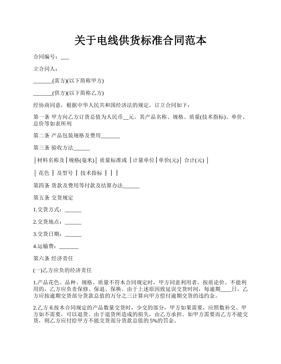 关于电线供货标准合同范本.docx_第1页