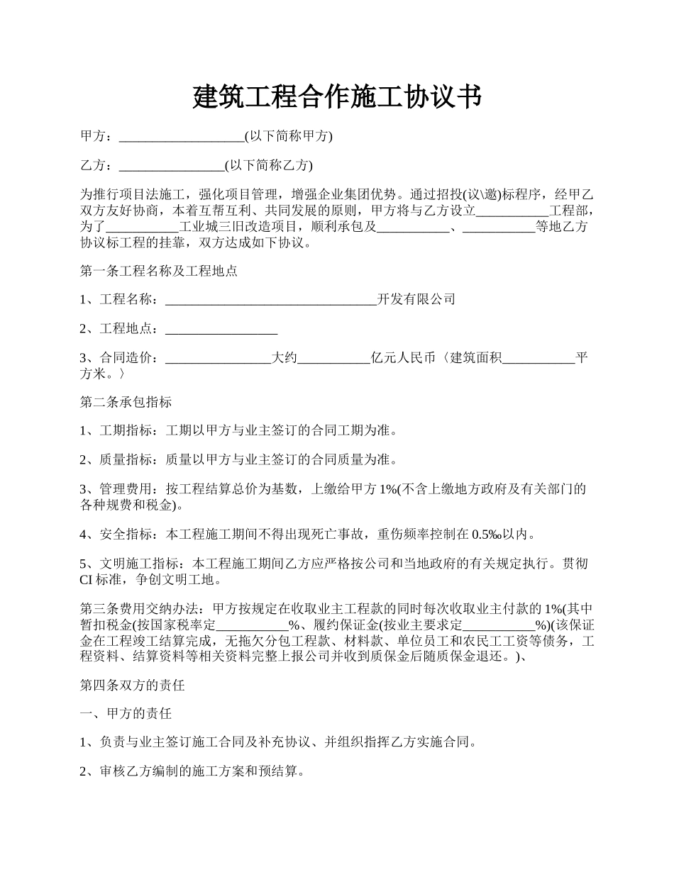 建筑工程合作施工协议书.docx_第1页