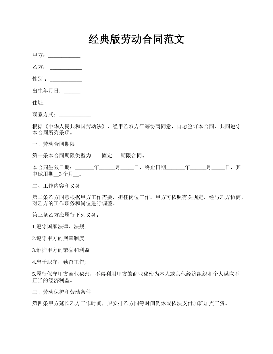 经典版劳动合同范文.docx_第1页