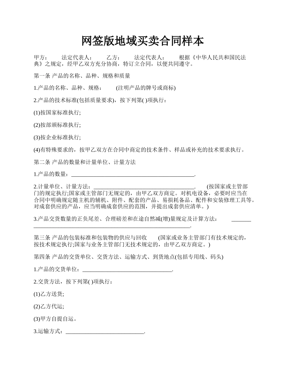 网签版地域买卖合同样本.docx_第1页