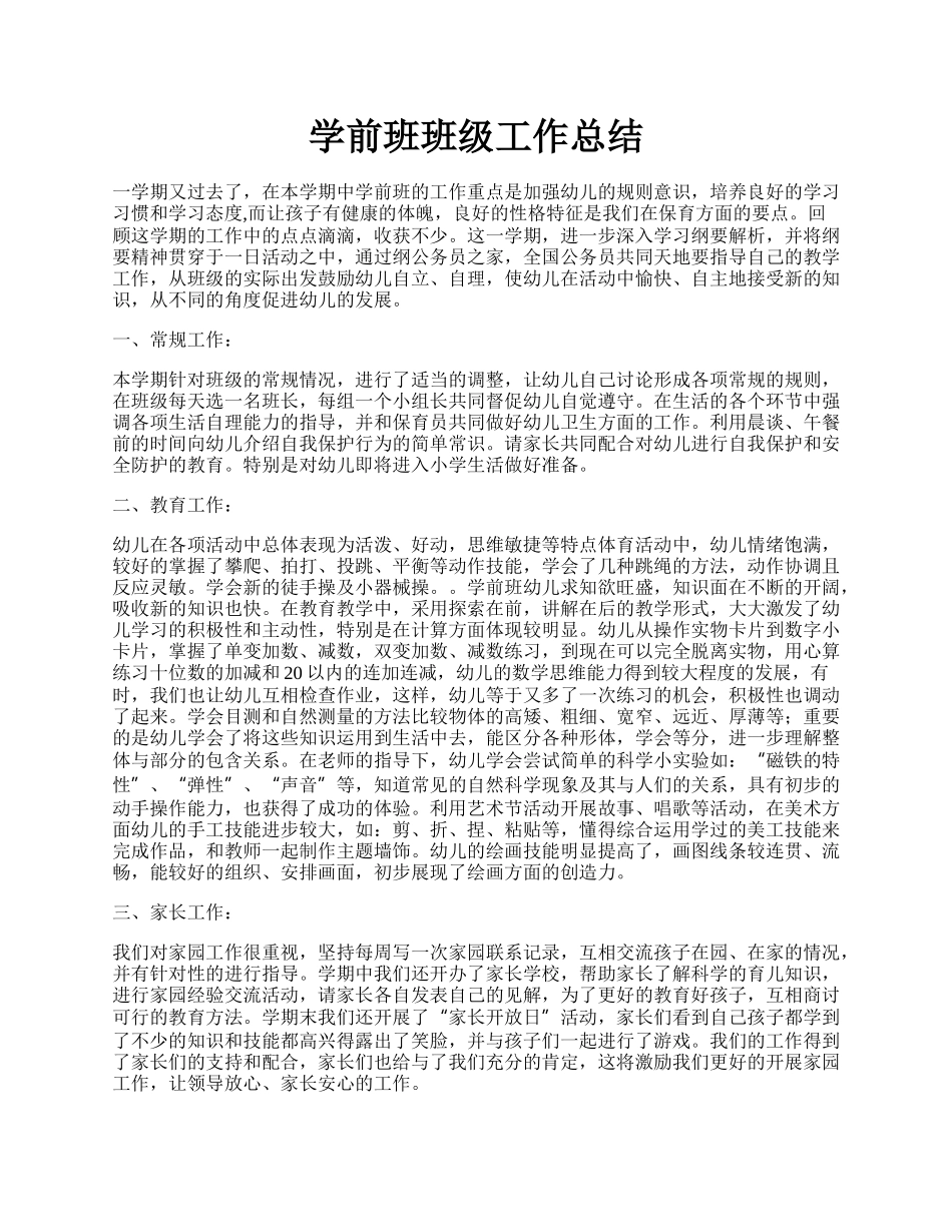 学前班班级工作总结.docx_第1页