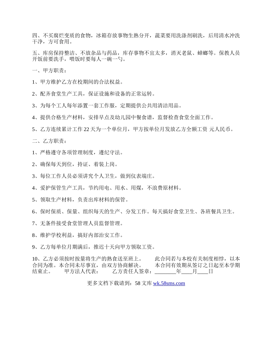 幼儿园厨师聘用通用合同.docx_第2页