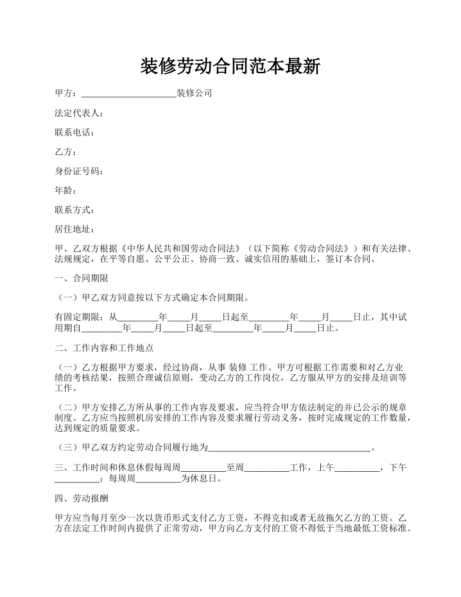 装修劳动合同范本最新.docx_第1页