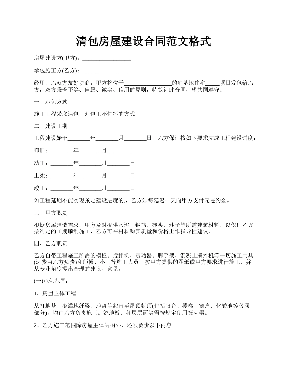 清包房屋建设合同范文格式.docx_第1页