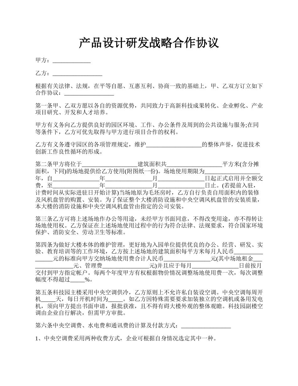 产品设计研发战略合作协议.docx_第1页