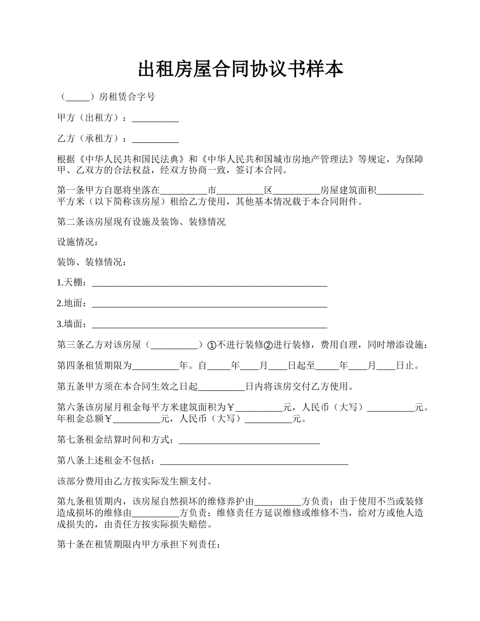 出租房屋合同协议书样本.docx_第1页