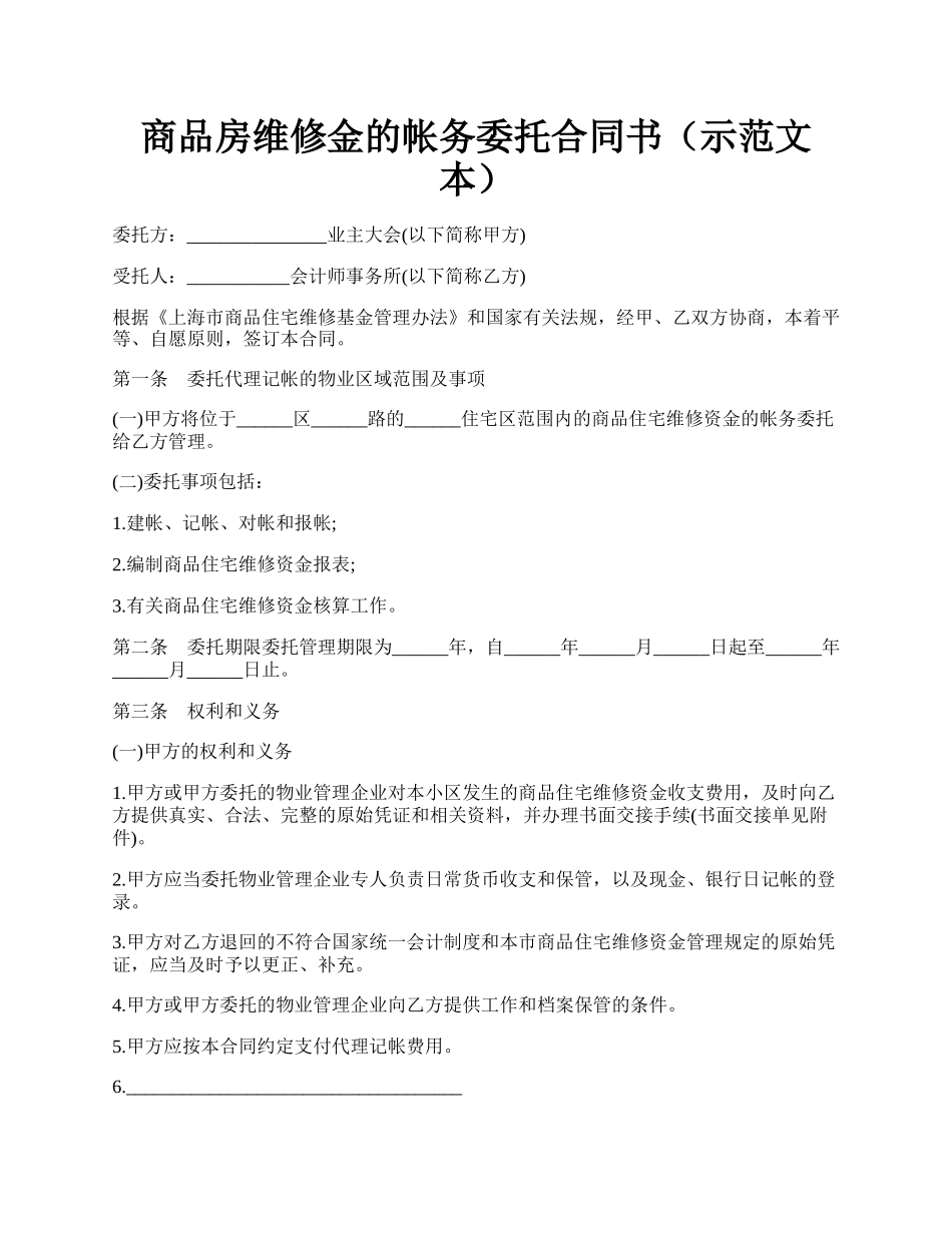 商品房维修金的帐务委托合同书（示范文本）.docx_第1页