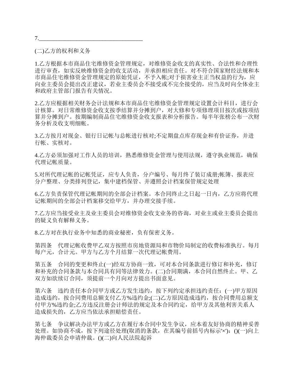 商品房维修金的帐务委托合同书（示范文本）.docx_第2页