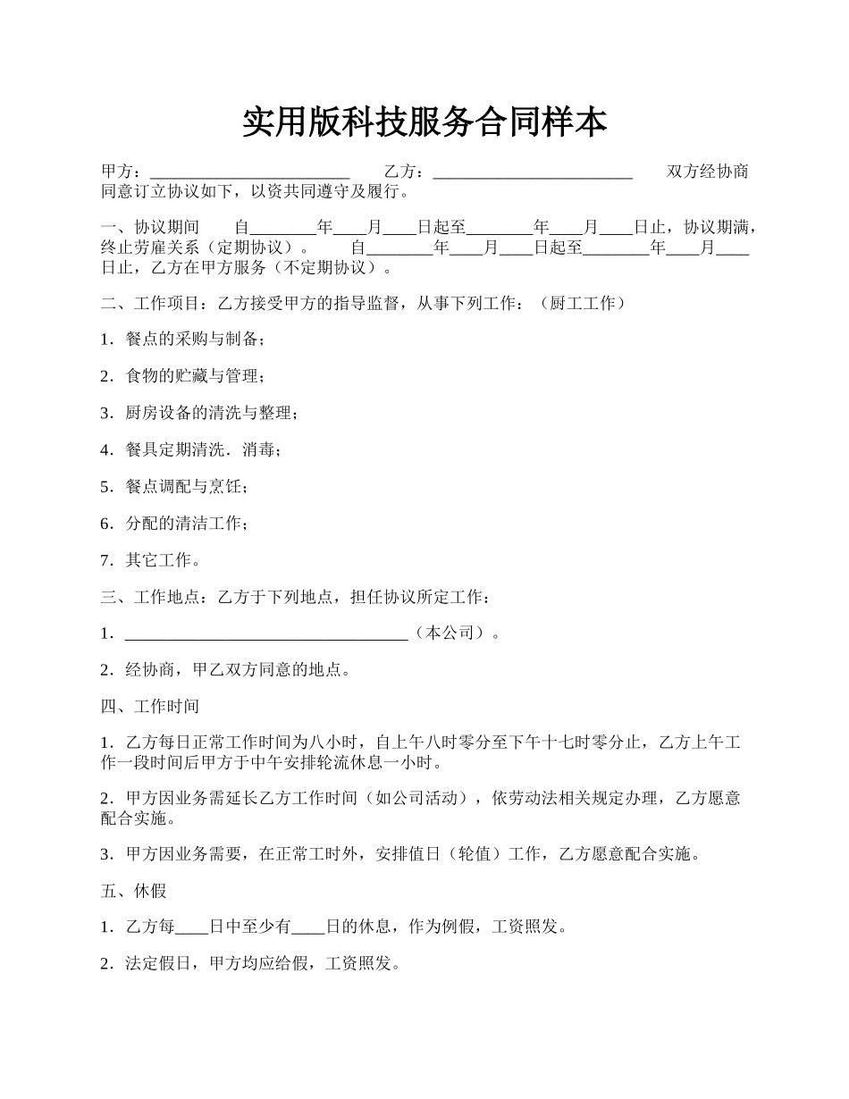 实用版科技服务合同样本.docx_第1页