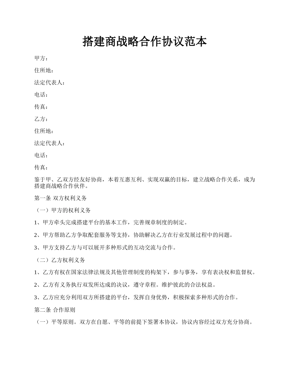 搭建商战略合作协议范本.docx_第1页