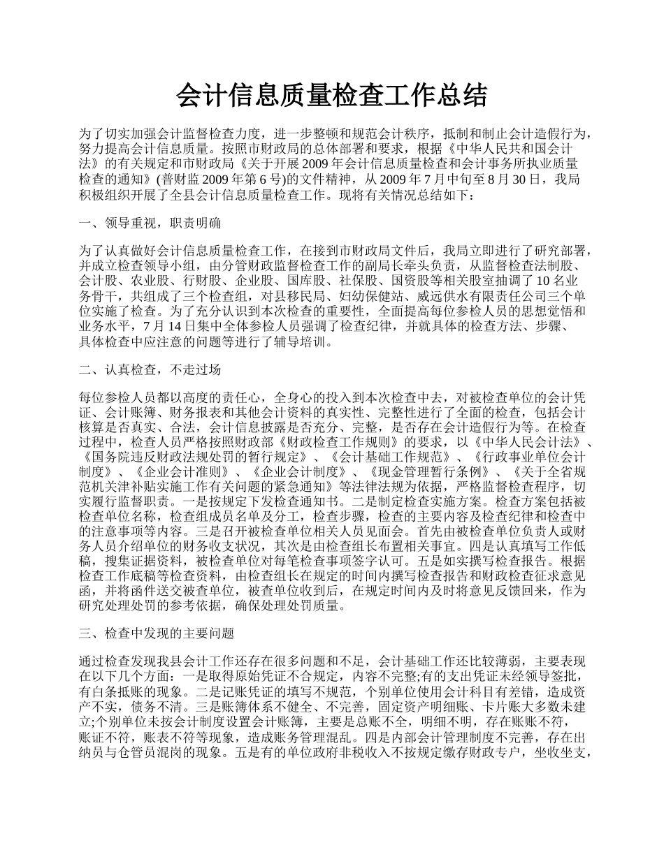 会计信息质量检查工作总结.docx_第1页