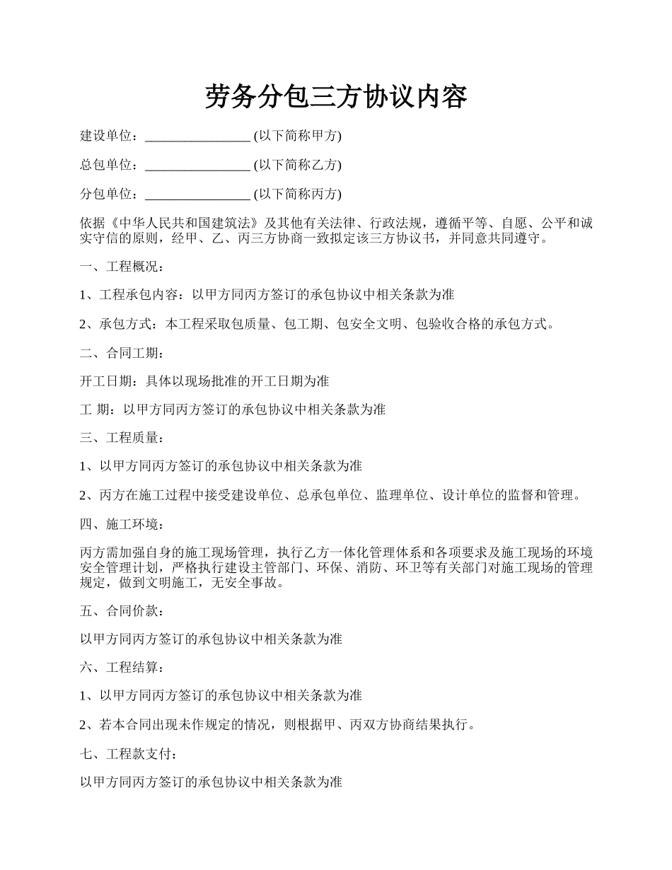 劳务分包三方协议内容.docx_第1页