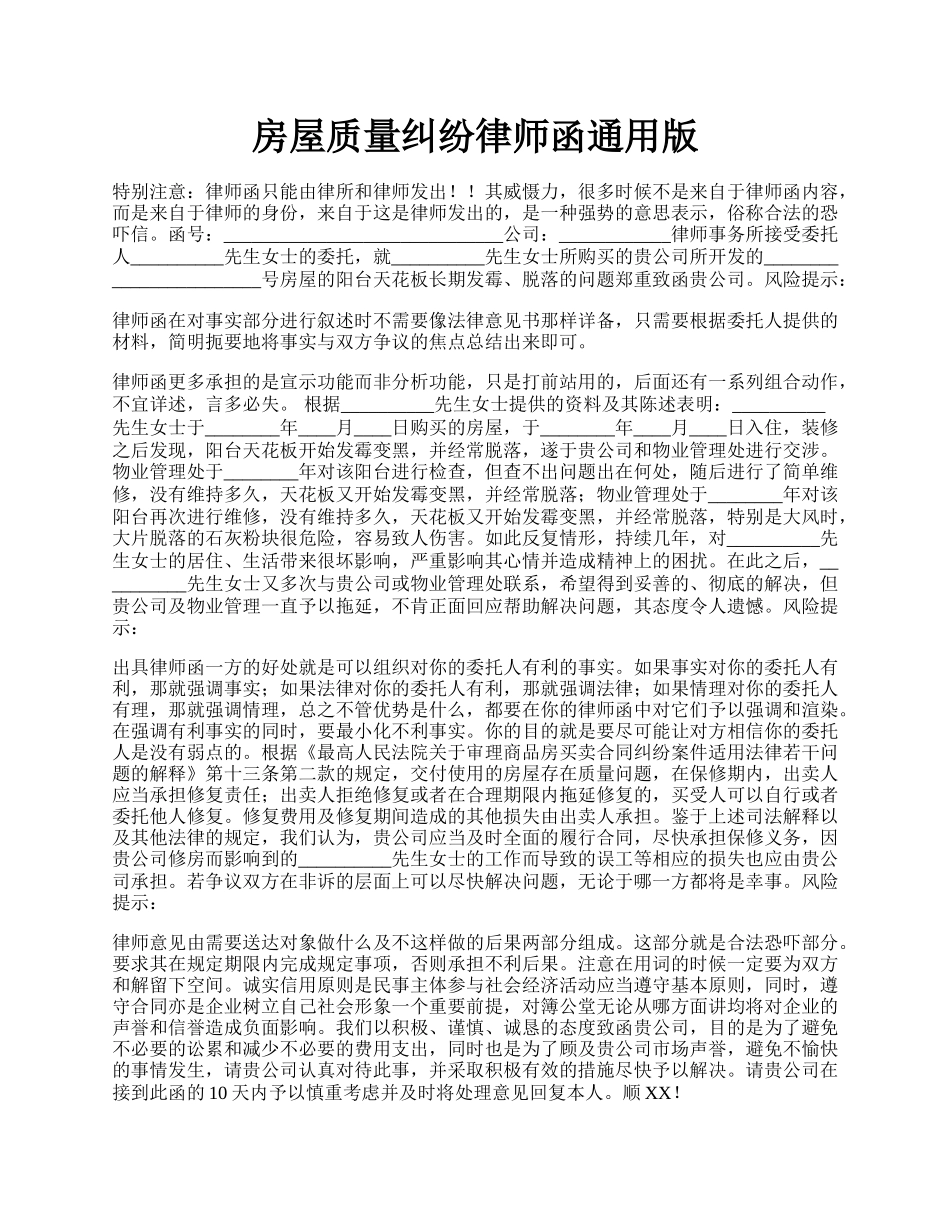 房屋质量纠纷律师函通用版.docx_第1页