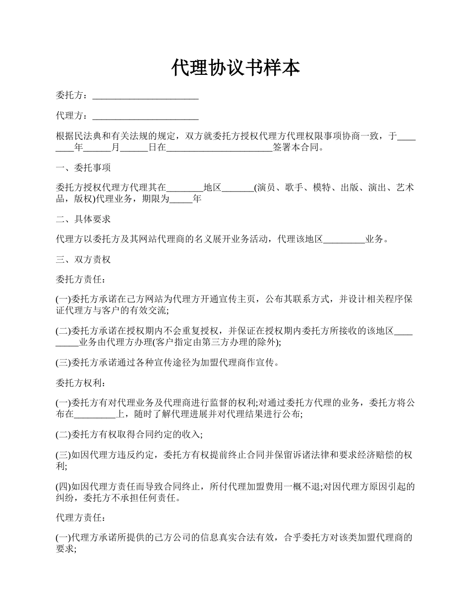 代理协议书样本.docx_第1页