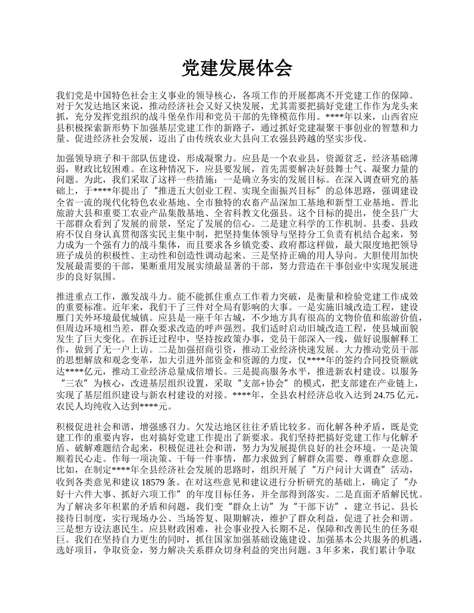 党建发展体会.docx_第1页