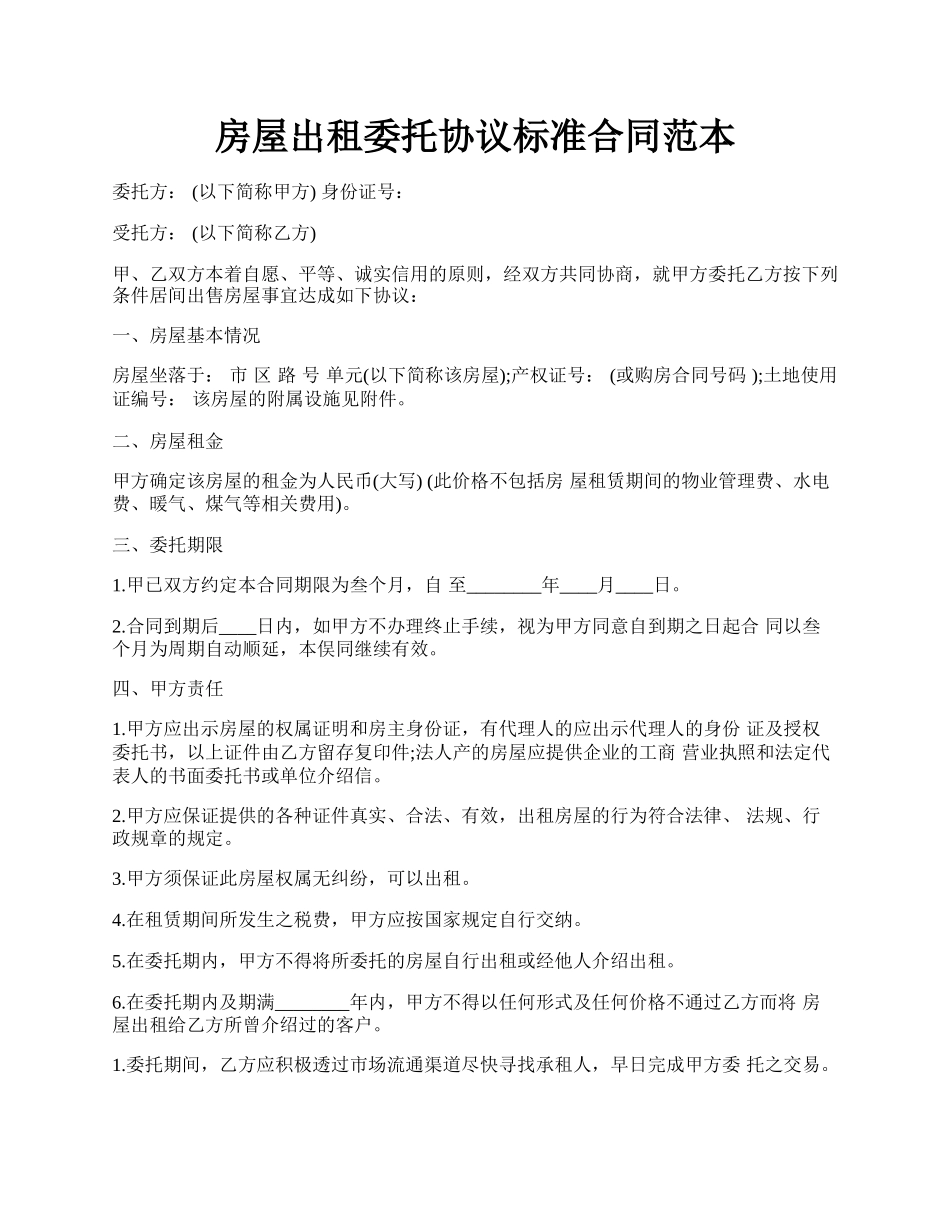 房屋出租委托协议标准合同范本.docx_第1页