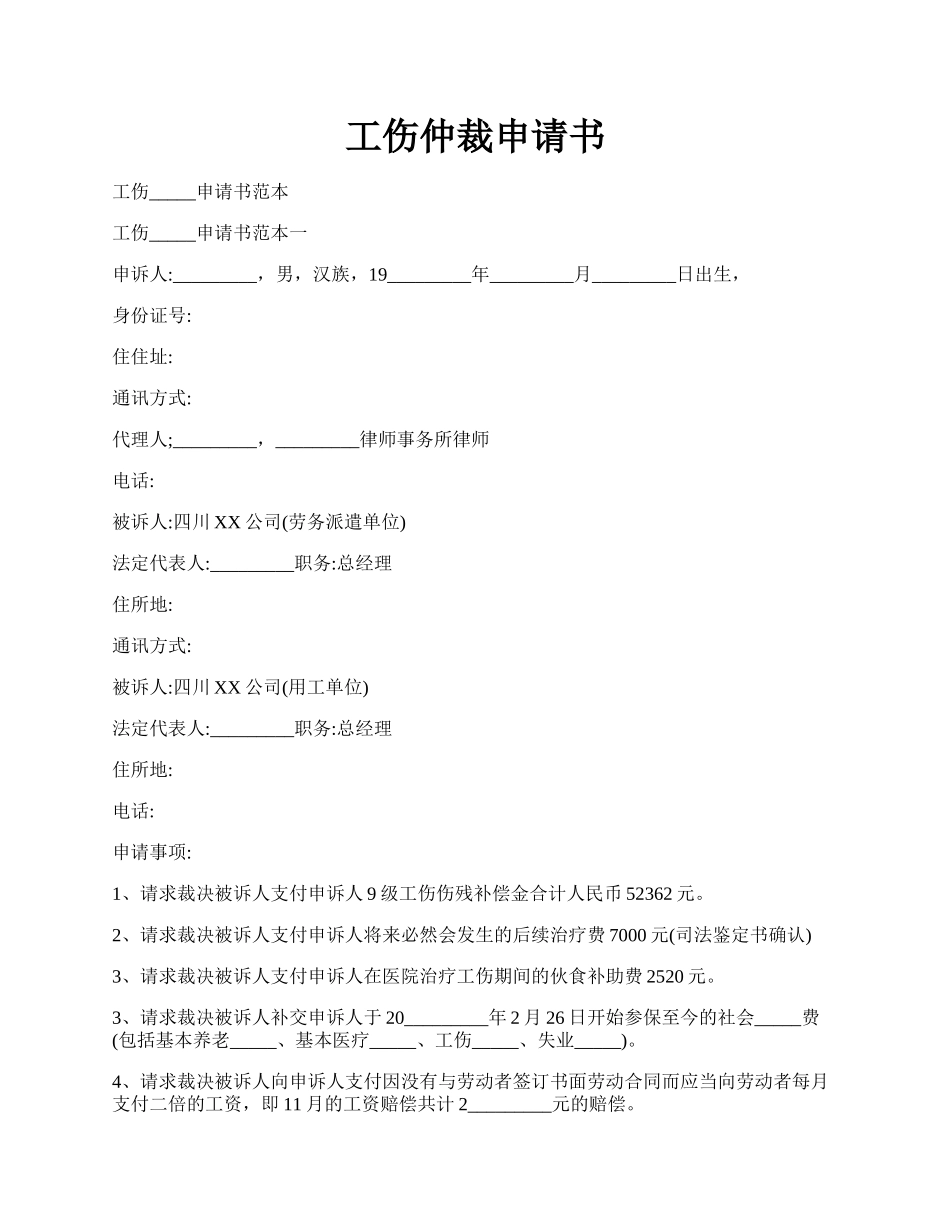 工伤仲裁申请书.docx_第1页