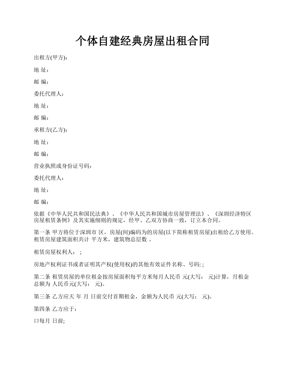 个体自建经典房屋出租合同.docx_第1页