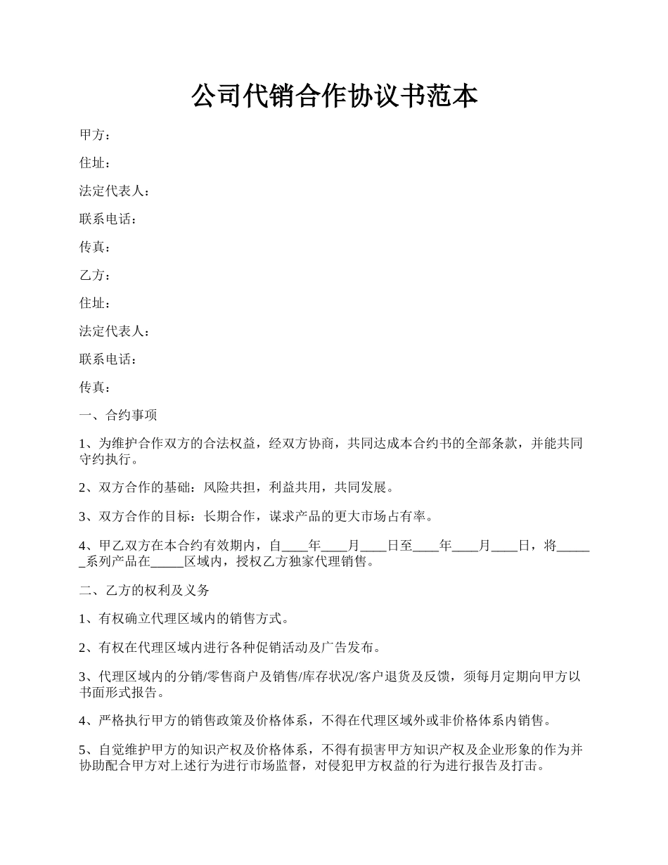 公司代销合作协议书范本.docx_第1页