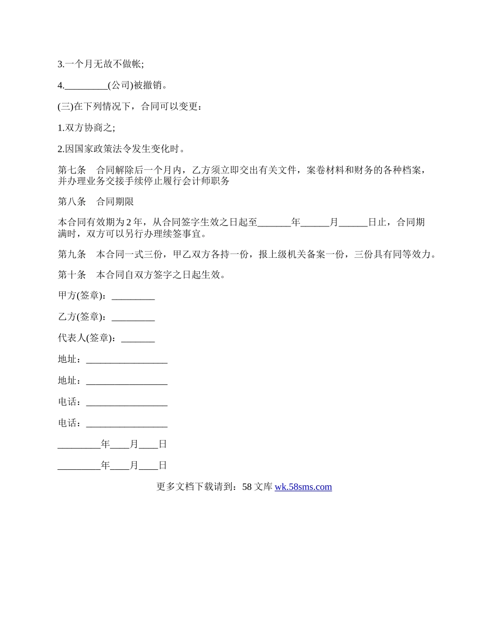 聘用兼职会计师最新的合同范文.docx_第3页