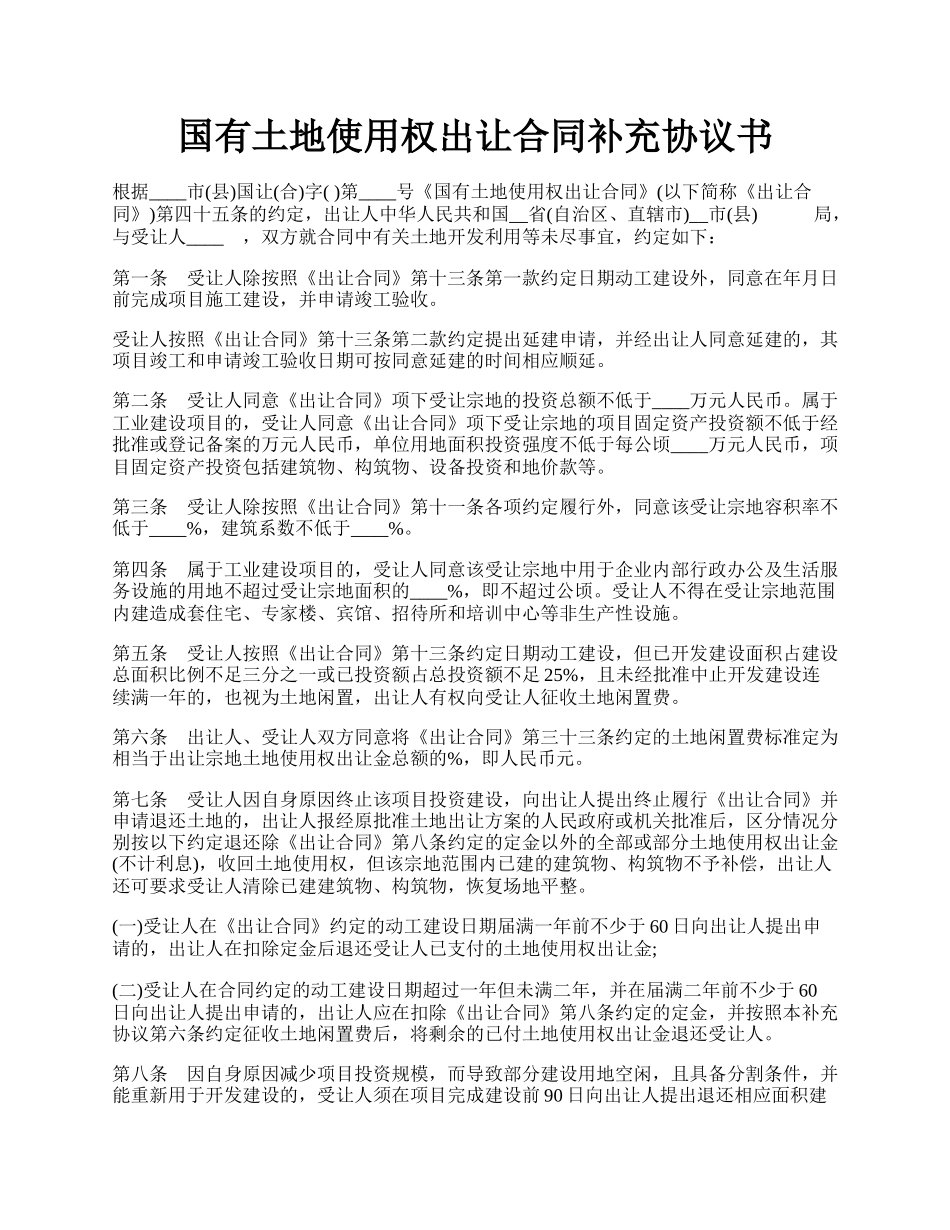 国有土地使用权出让合同补充协议书.docx_第1页