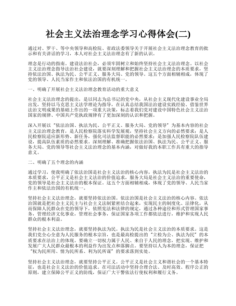 社会主义法治理念学习心得体会(二).docx_第1页