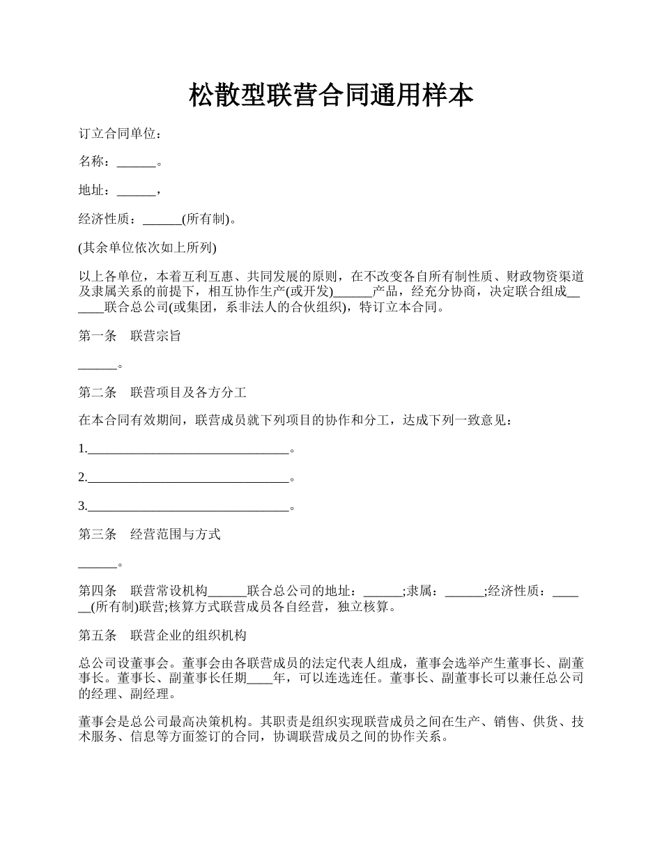 松散型联营合同通用样本.docx_第1页