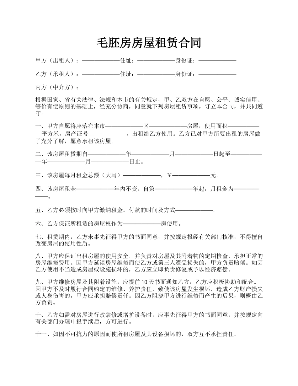 毛胚房房屋租赁合同.docx_第1页