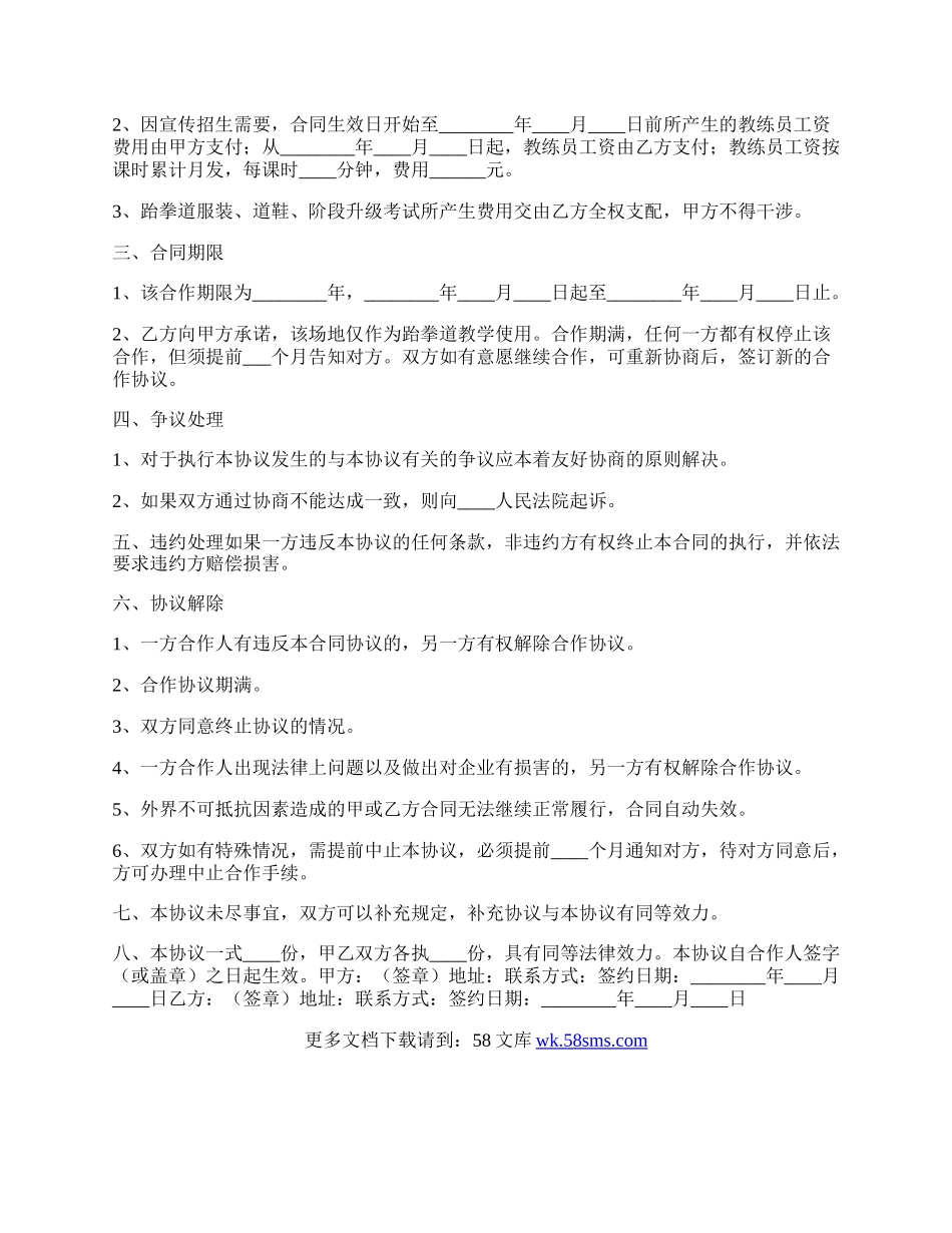 跆拳道合作协议书范本.docx_第2页