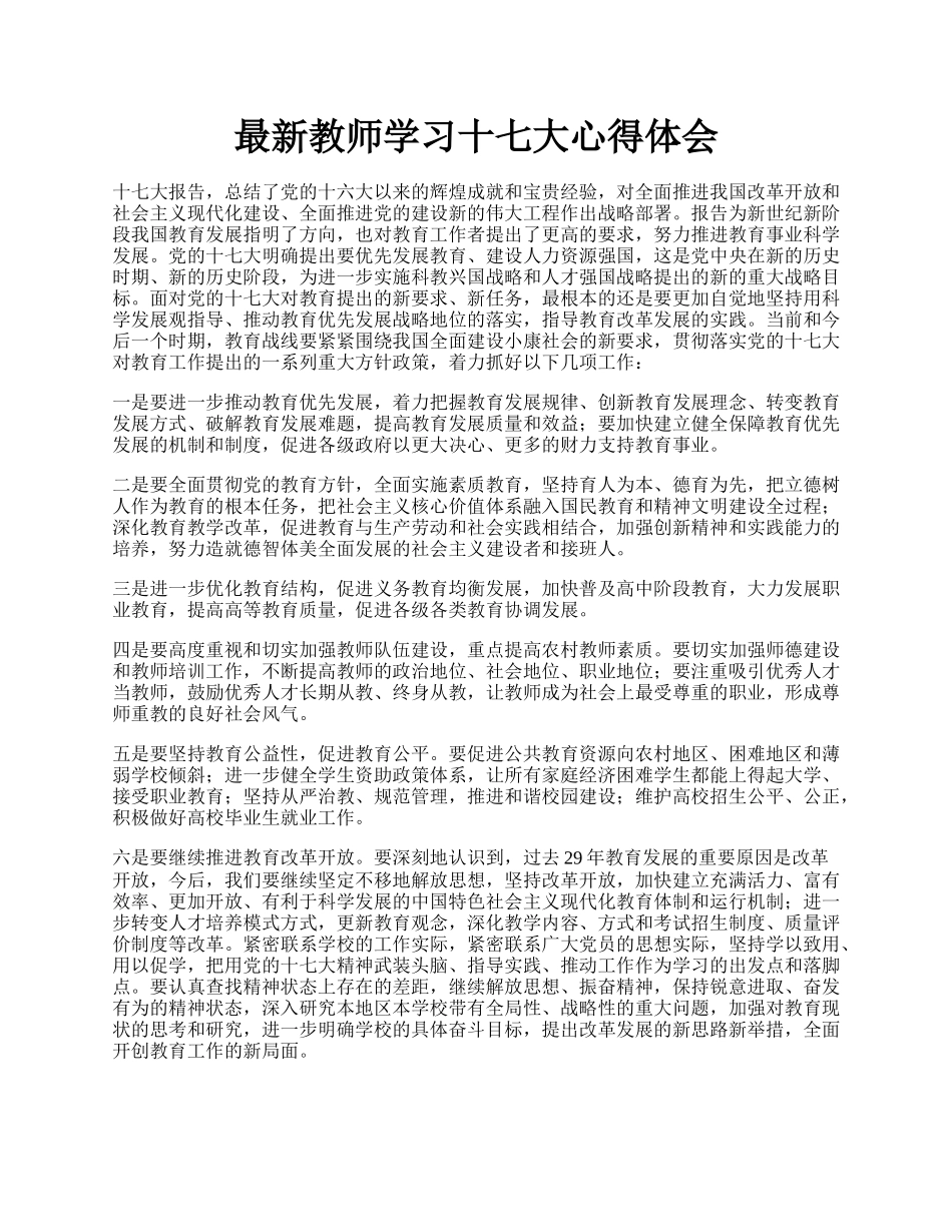 最新教师学习十七大心得体会.docx_第1页