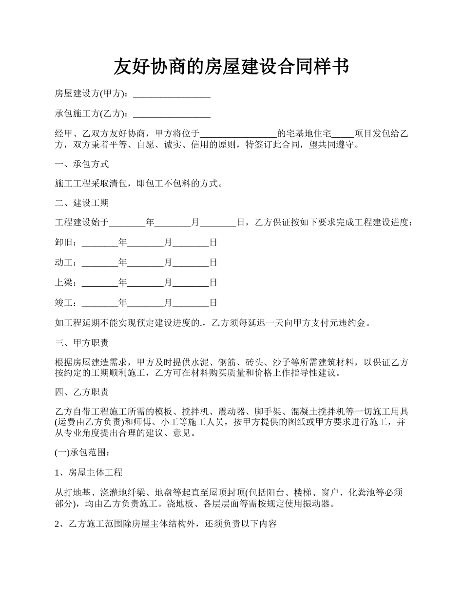 友好协商的房屋建设合同样书.docx_第1页