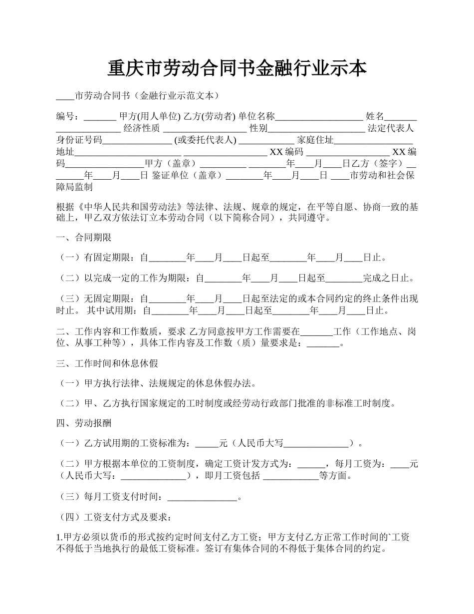 重庆市劳动合同书金融行业示本.docx_第1页