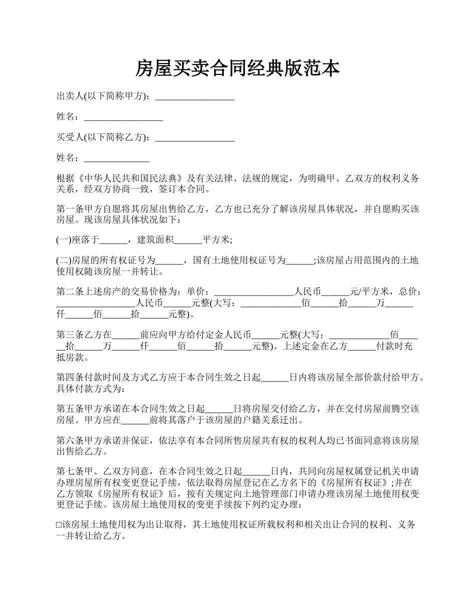 房屋买卖合同经典版范本.docx_第1页