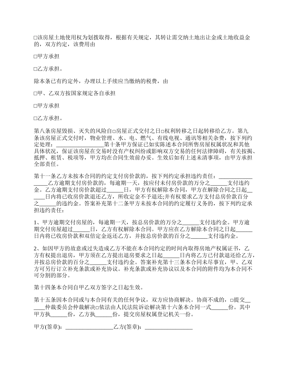 房屋买卖合同经典版范本.docx_第2页