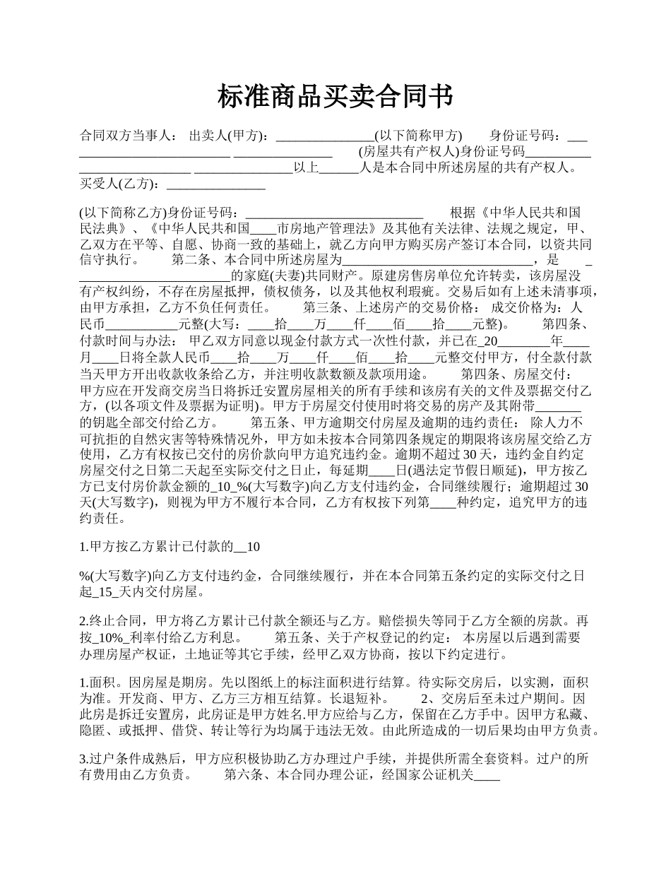 标准商品买卖合同书.docx_第1页