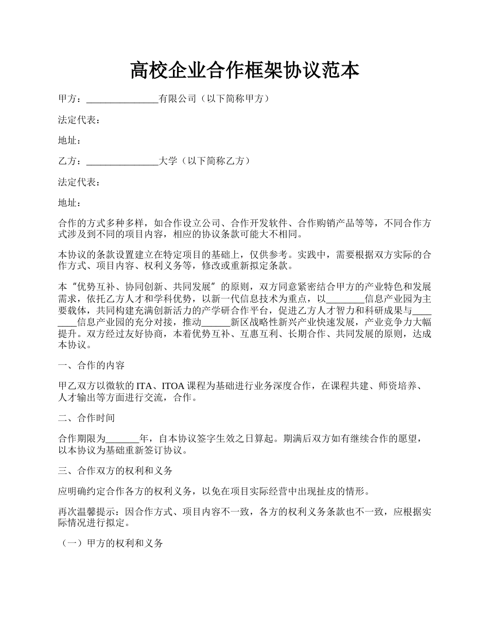 高校企业合作框架协议范本.docx_第1页