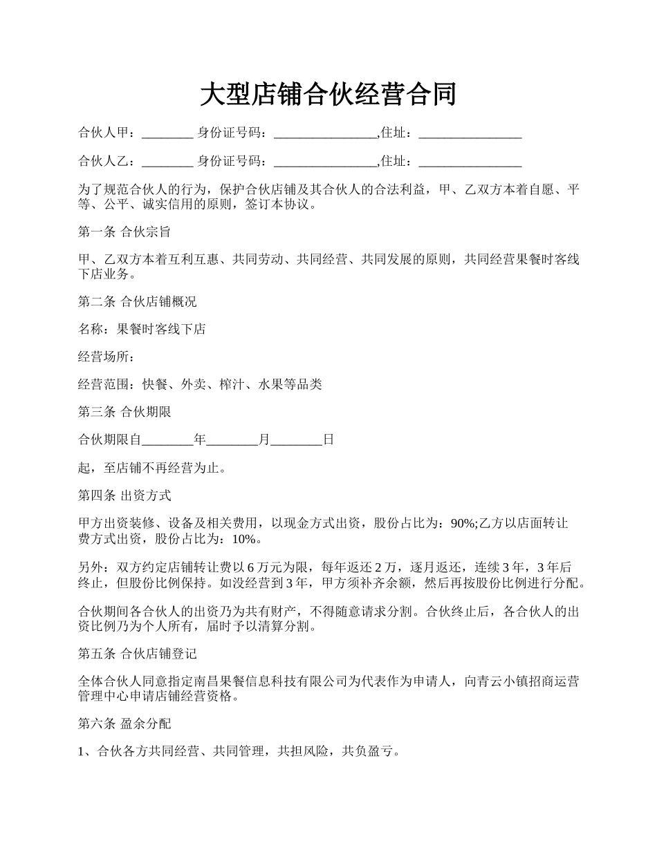 大型店铺合伙经营合同.docx_第1页