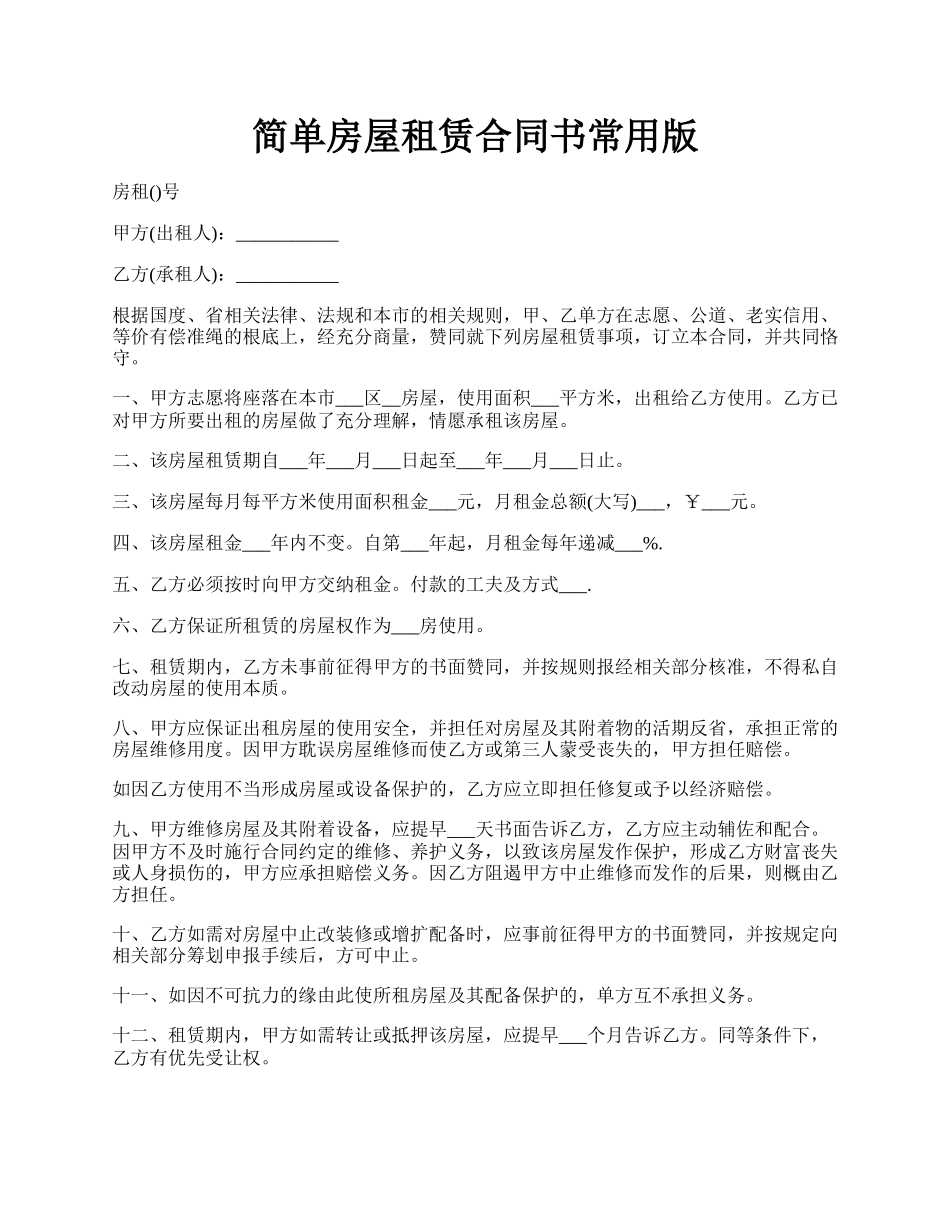 简单房屋租赁合同书常用版.docx_第1页